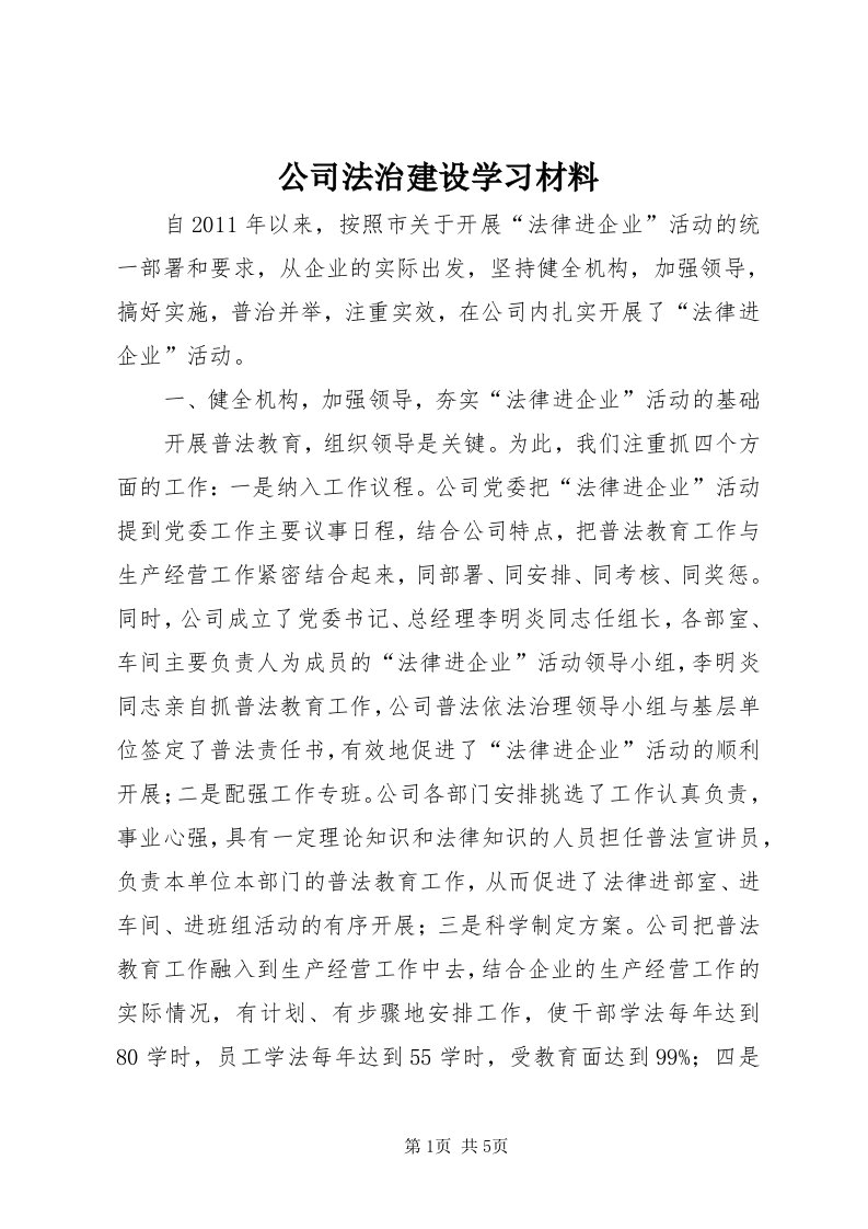 公司法治建设学习材料