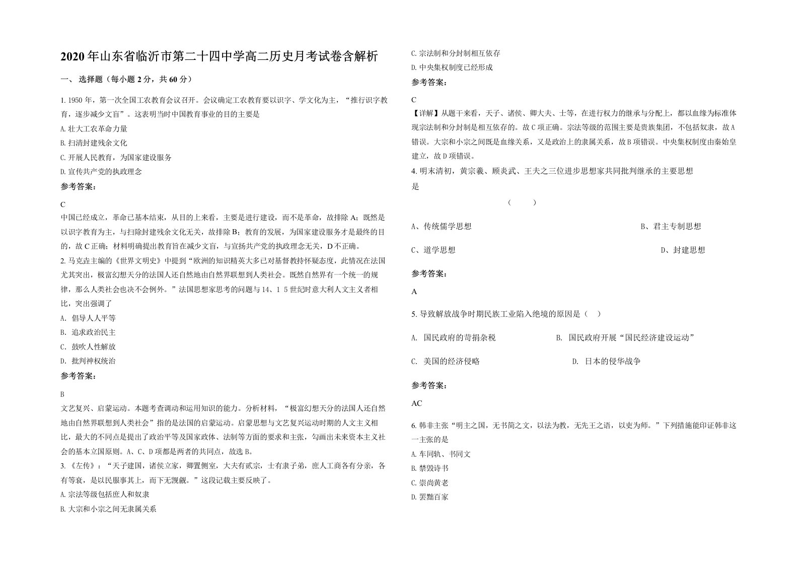 2020年山东省临沂市第二十四中学高二历史月考试卷含解析