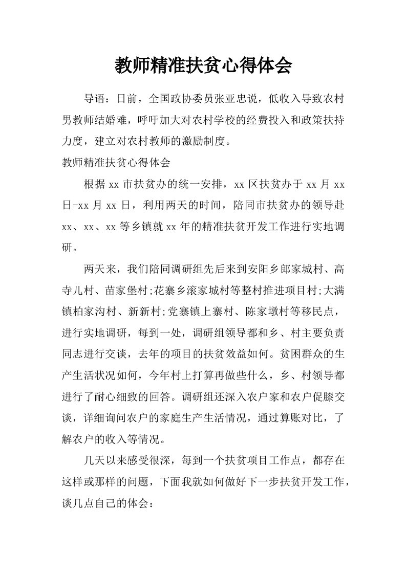 教师精准扶贫心得体会