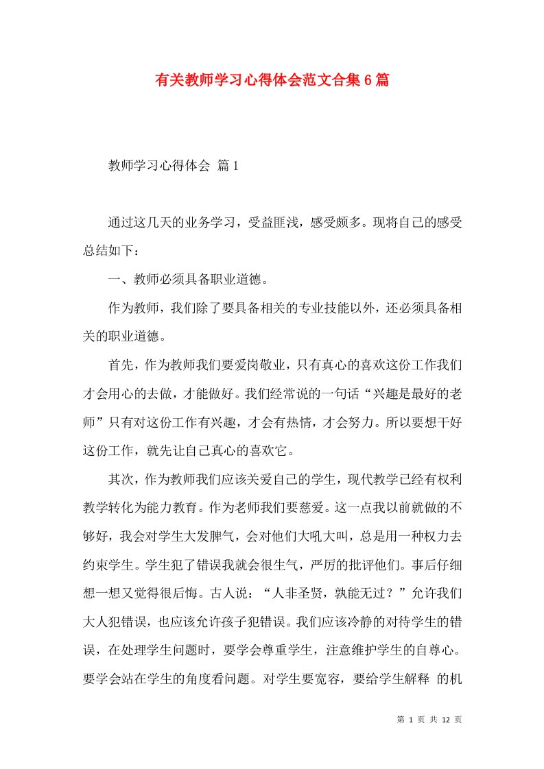 有关教师学习心得体会范文合集6篇