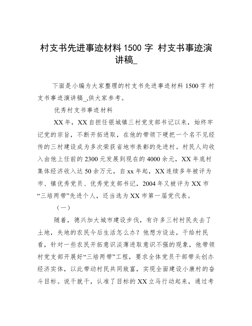 村支书先进事迹材料1500字