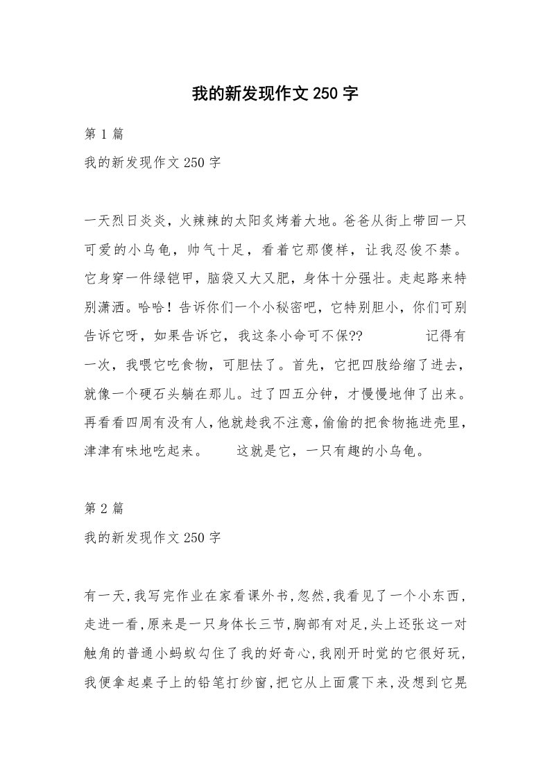 我的新发现作文250字