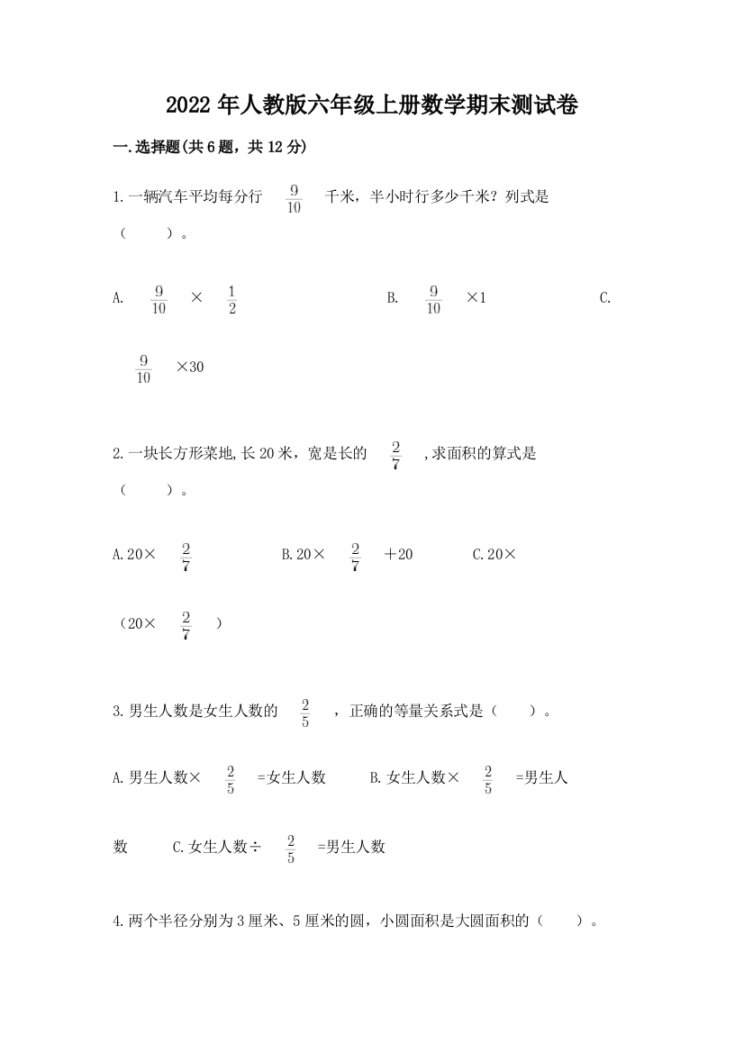 2022年人教版六年级上册数学期末测试卷(word)