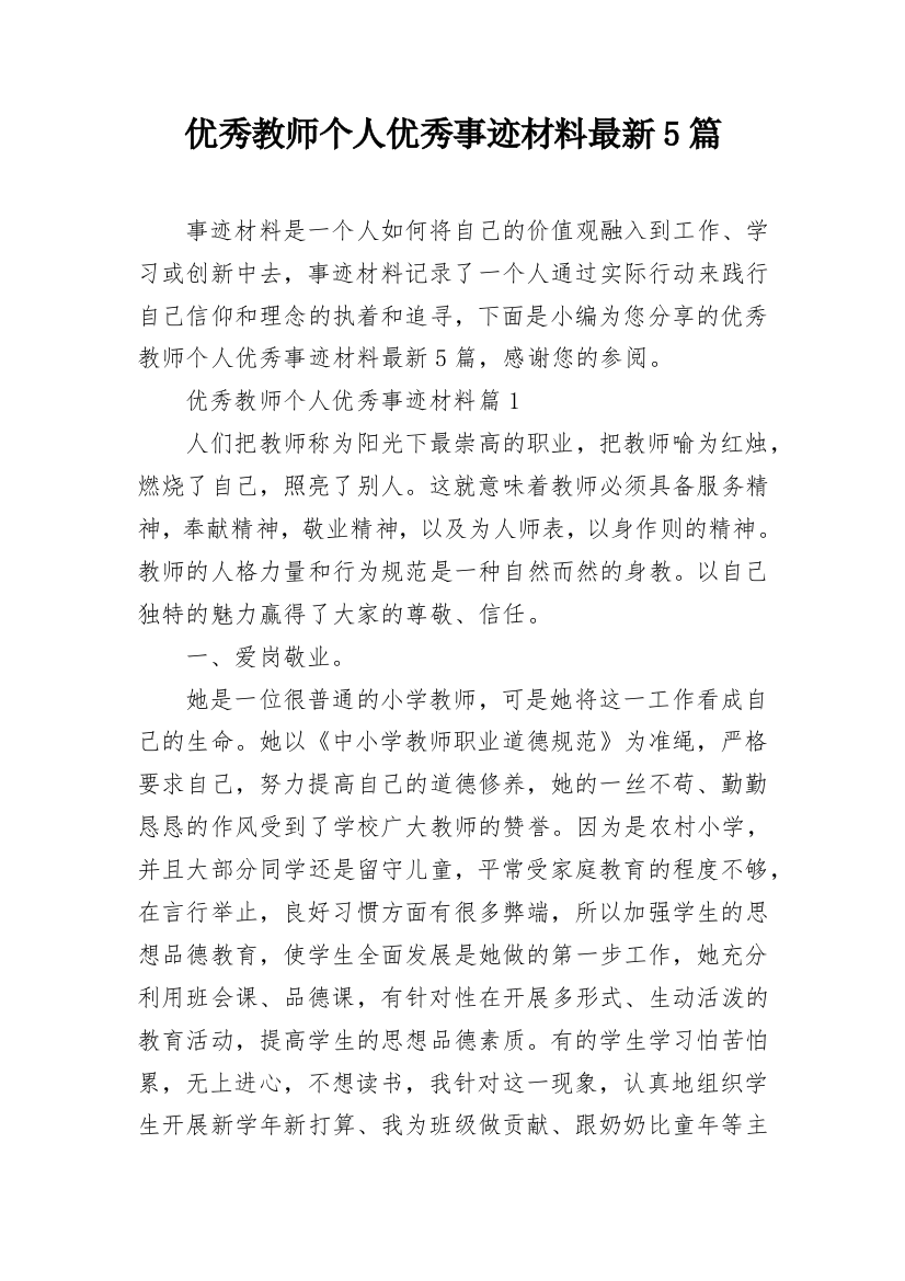 优秀教师个人优秀事迹材料最新5篇