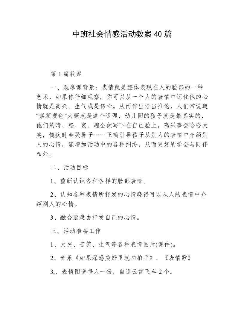 中班社会情感活动教案40篇