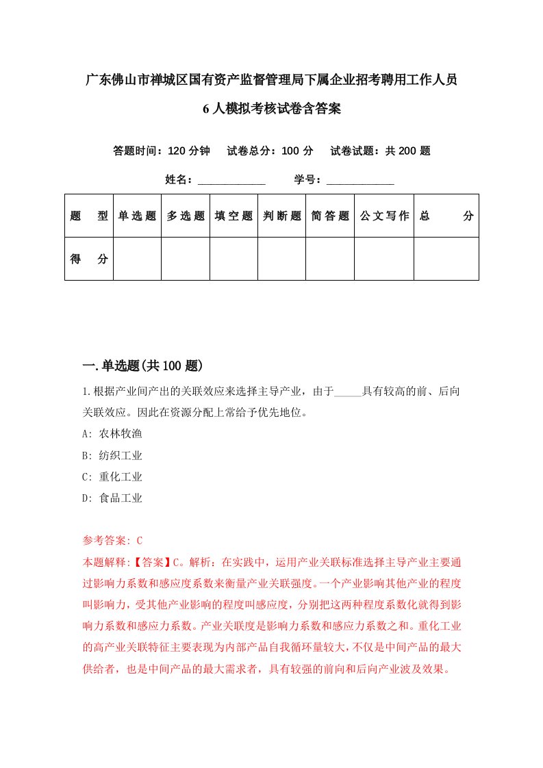 广东佛山市禅城区国有资产监督管理局下属企业招考聘用工作人员6人模拟考核试卷含答案1