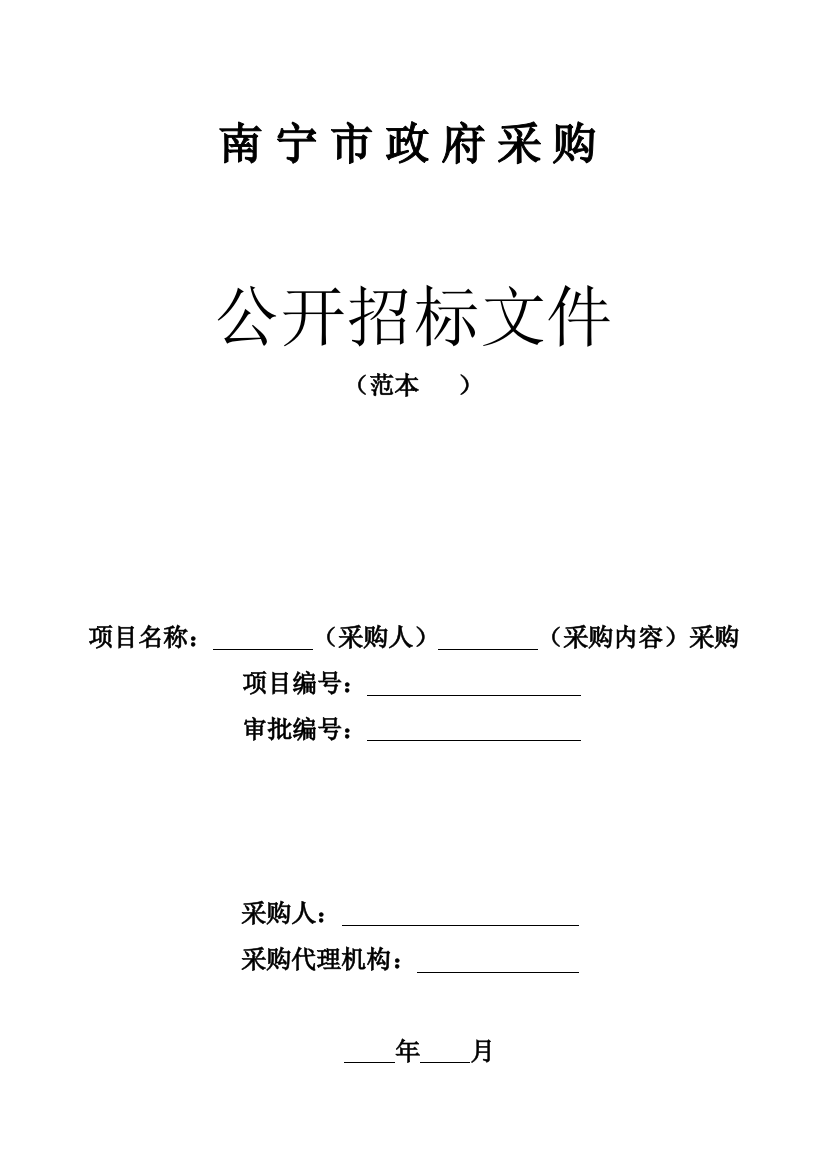 南宁市政府采购招标文件资料模板