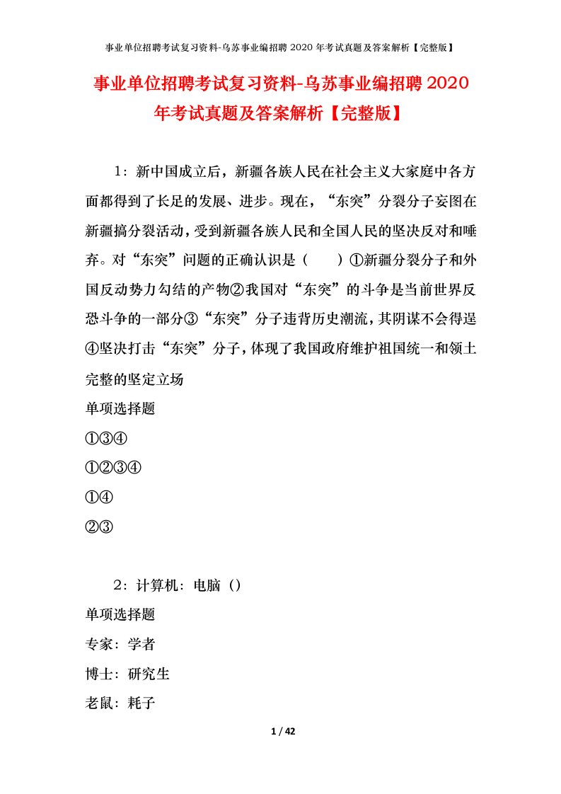 事业单位招聘考试复习资料-乌苏事业编招聘2020年考试真题及答案解析完整版