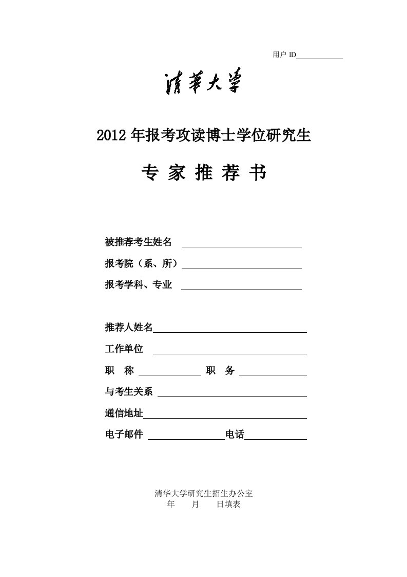 清华大学招收攻读博士学位研究生专家推荐信模板