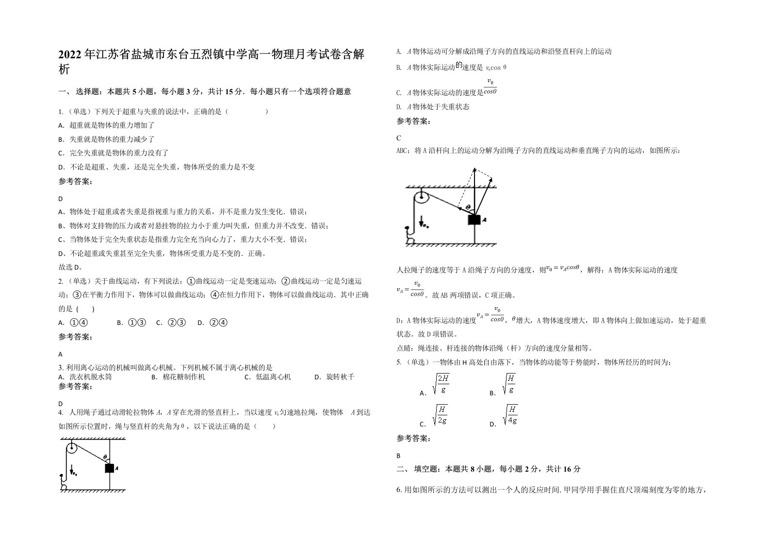 2022年江苏省盐城市东台五烈镇中学高一物理月考试卷含解析