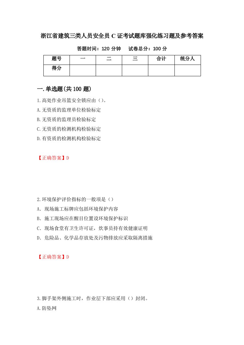 浙江省建筑三类人员安全员C证考试题库强化练习题及参考答案第17套