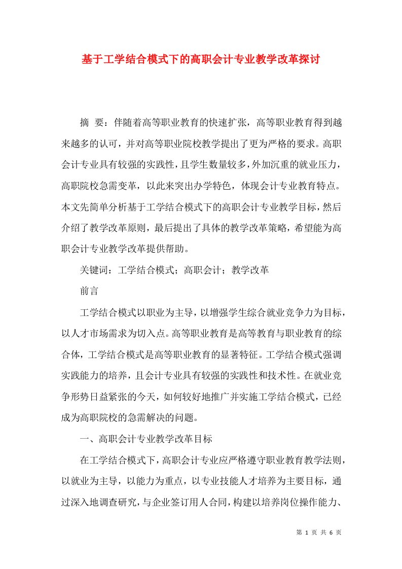 基于工学结合模式下的高职会计专业教学改革探讨