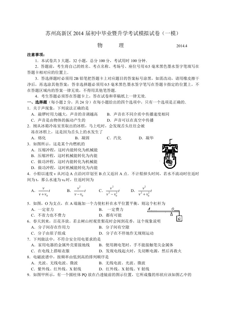 苏州市2014年中考物理模拟试题及答案(高新区一模)