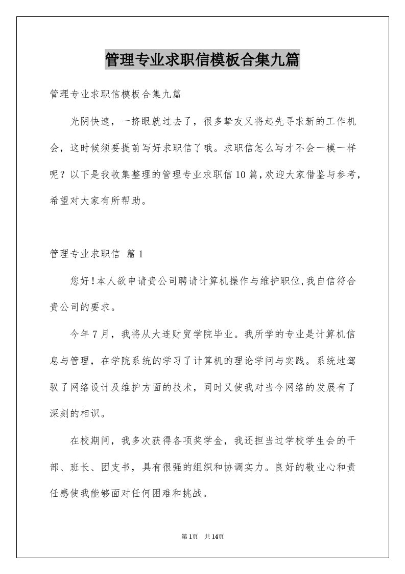 管理专业求职信模板合集九篇