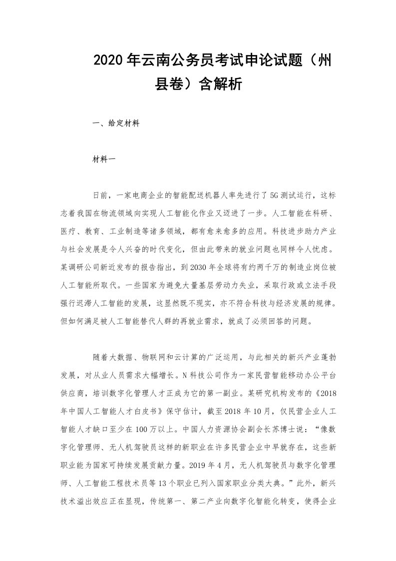 2020年云南公务员考试申论试题（州县卷）含解析