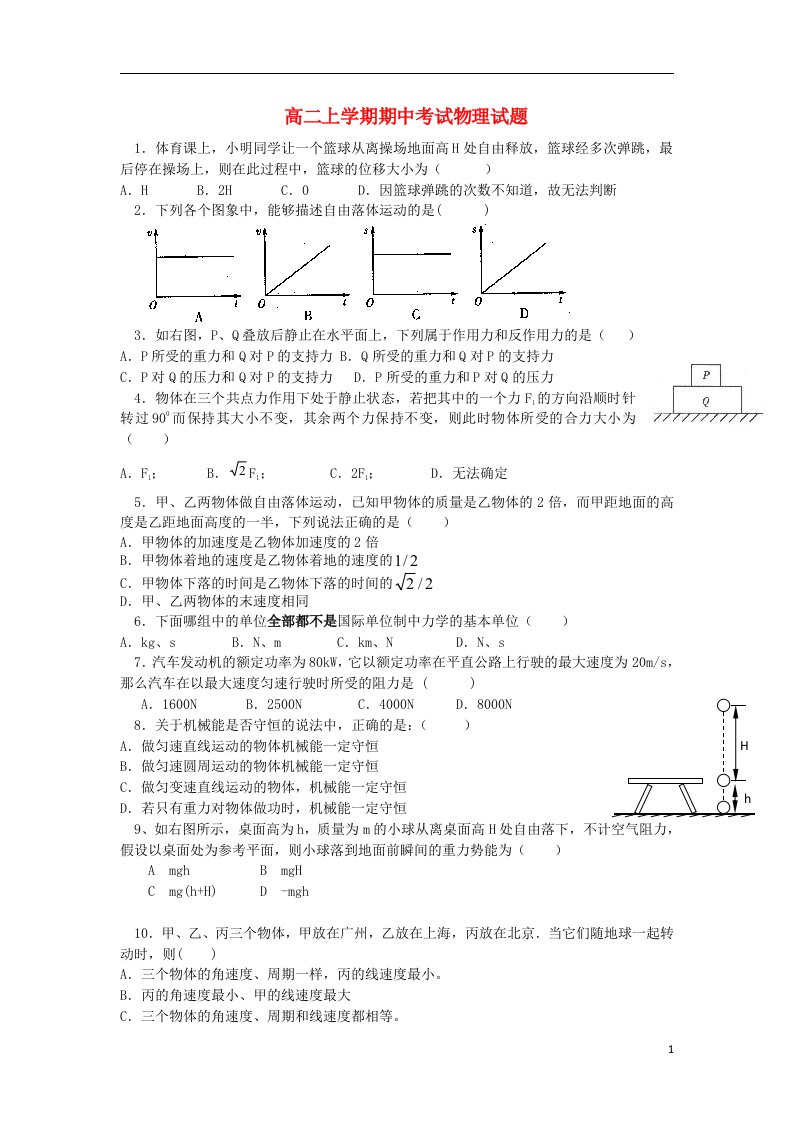 江苏省盐城市射阳县第二中学高二物理上学期期中试题新人教版