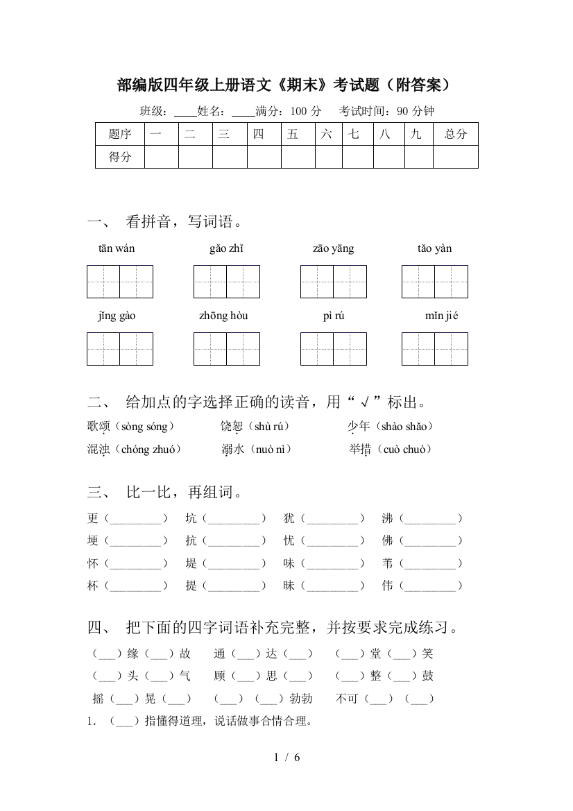 部编版四年级上册语文《期末》考试题(附答案)