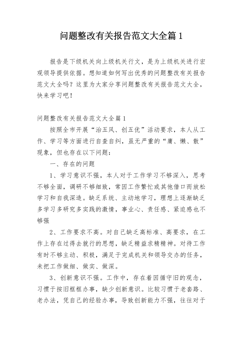 问题整改有关报告范文大全篇1