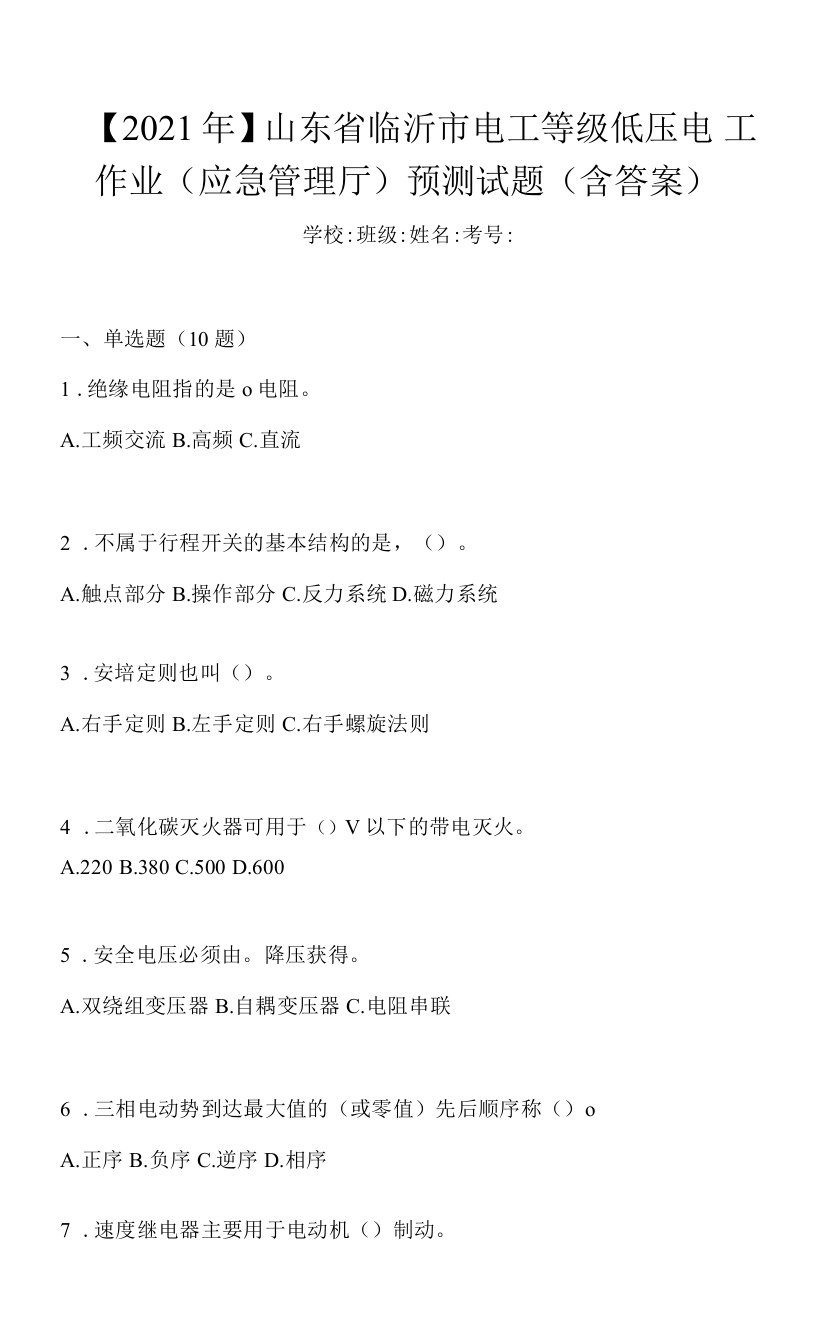 【2021年】山东省临沂市电工等级低压电工作业(应急管理厅)预测试题(含答案)