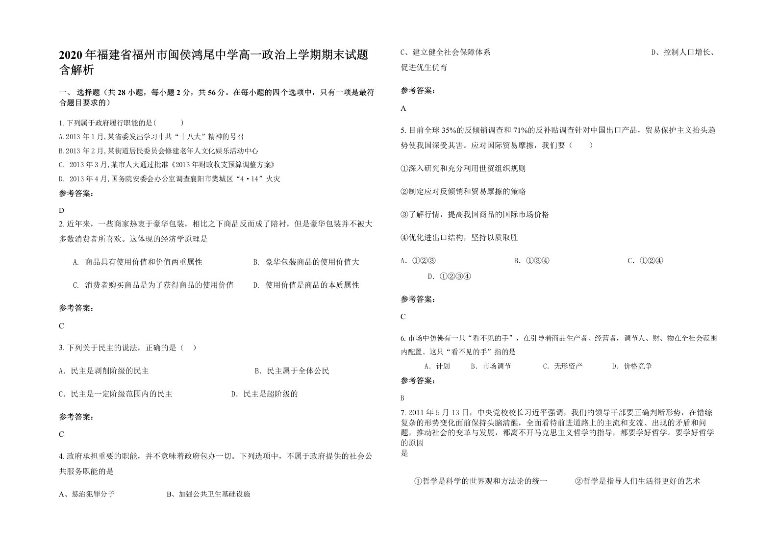 2020年福建省福州市闽侯鸿尾中学高一政治上学期期末试题含解析