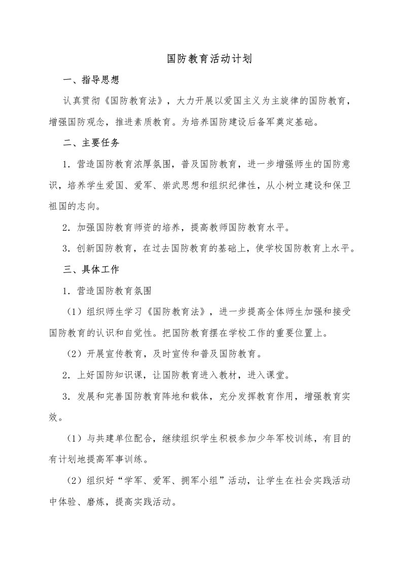 国防教育活动计划