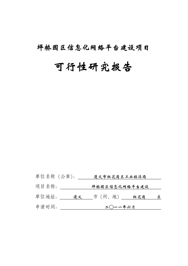 信息化网络平台建设项目可行性研究报告