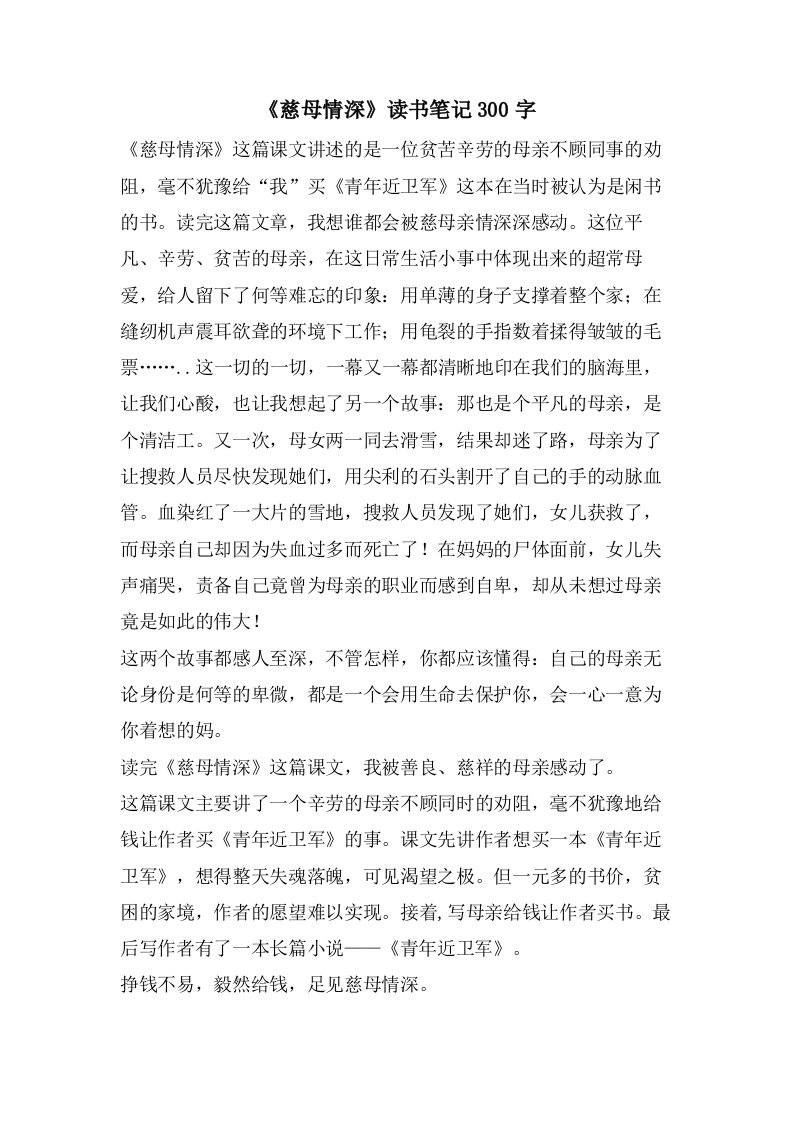 《慈母情深》读书笔记300字