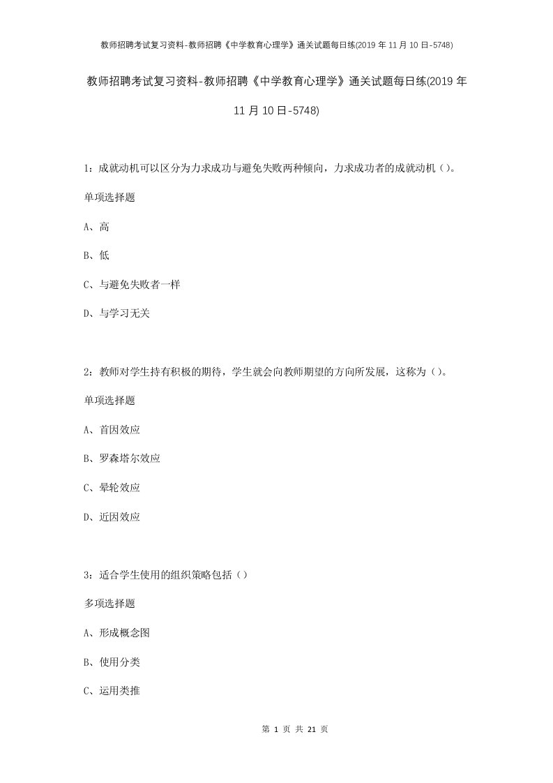 教师招聘考试复习资料-教师招聘中学教育心理学通关试题每日练2019年11月10日-5748