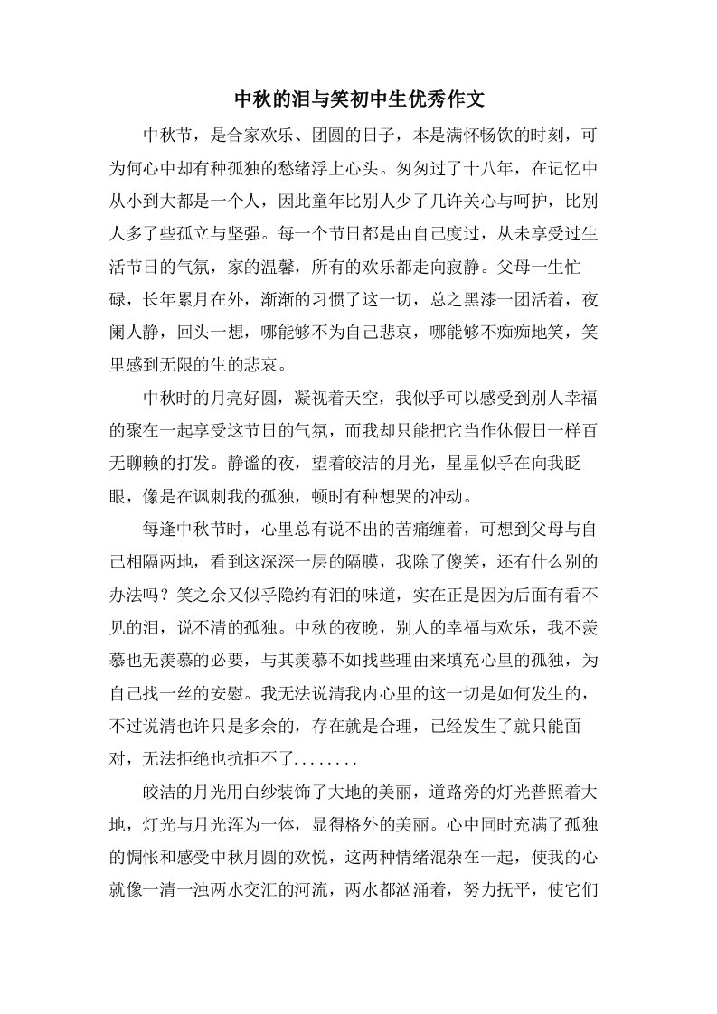 中秋的泪与笑初中生优秀作文