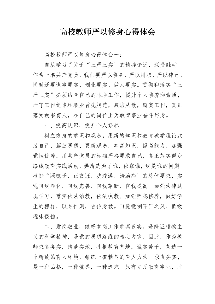 高校教师严以修身心得体会