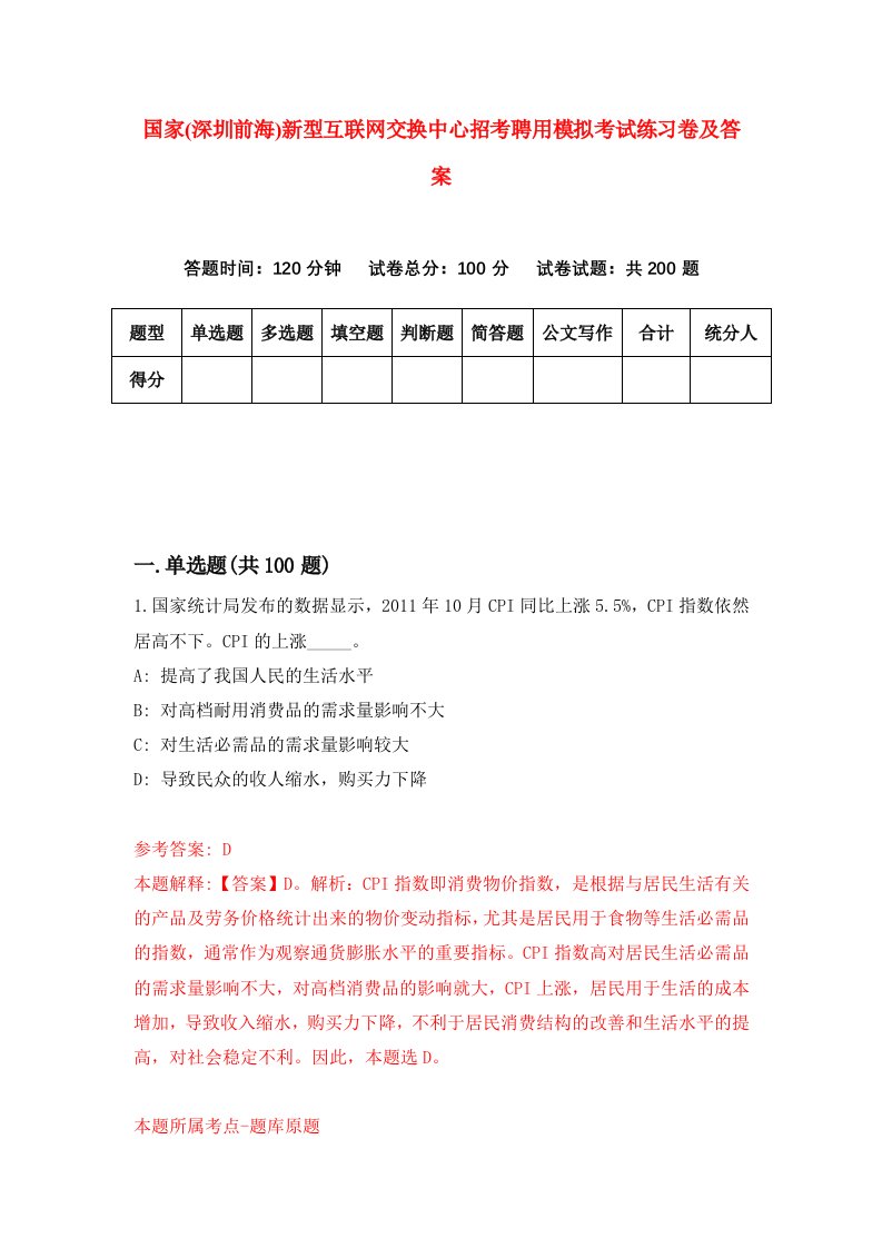 国家深圳前海新型互联网交换中心招考聘用模拟考试练习卷及答案第2次