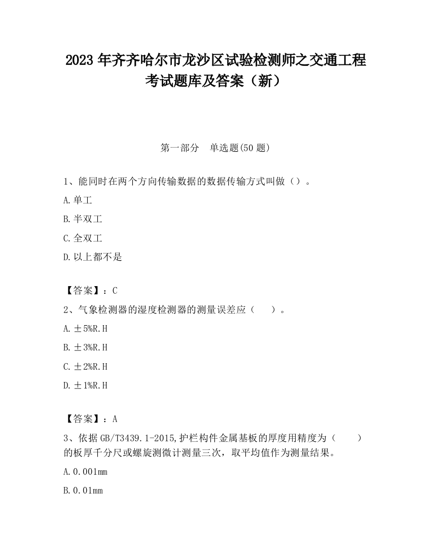 2023年齐齐哈尔市龙沙区试验检测师之交通工程考试题库及答案（新）