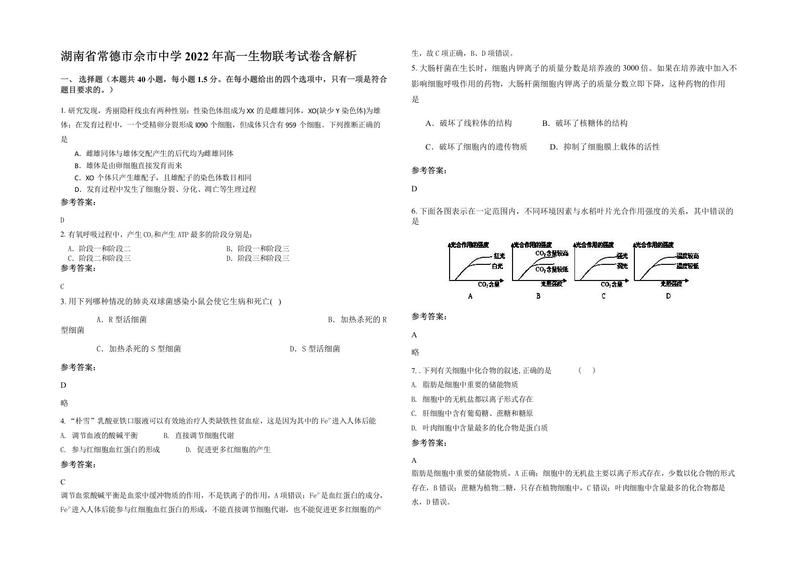 湖南省常德市佘市中学2022年高一生物联考试卷含解析