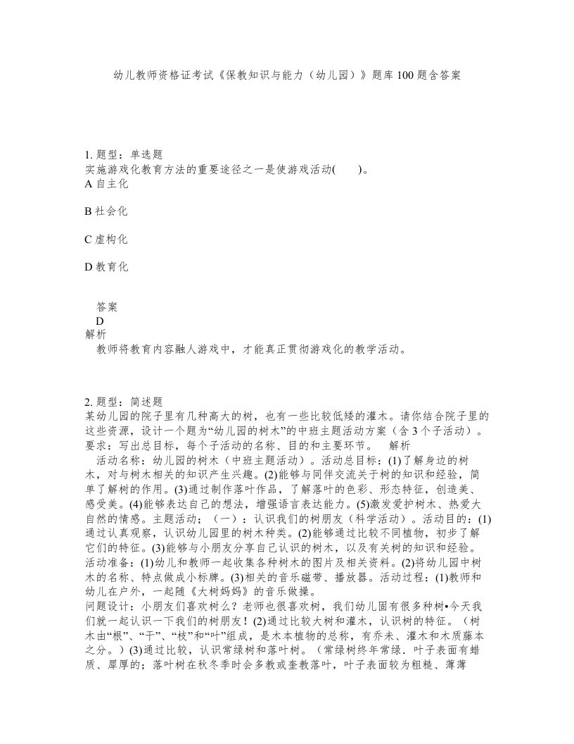 幼儿教师资格证考试保教知识与能力幼儿园题库100题含答案第135版