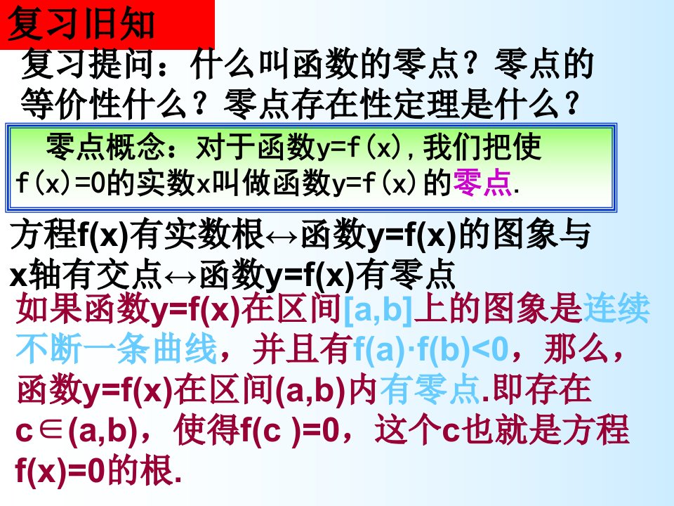 用二分法求方程的近似解人教版最全