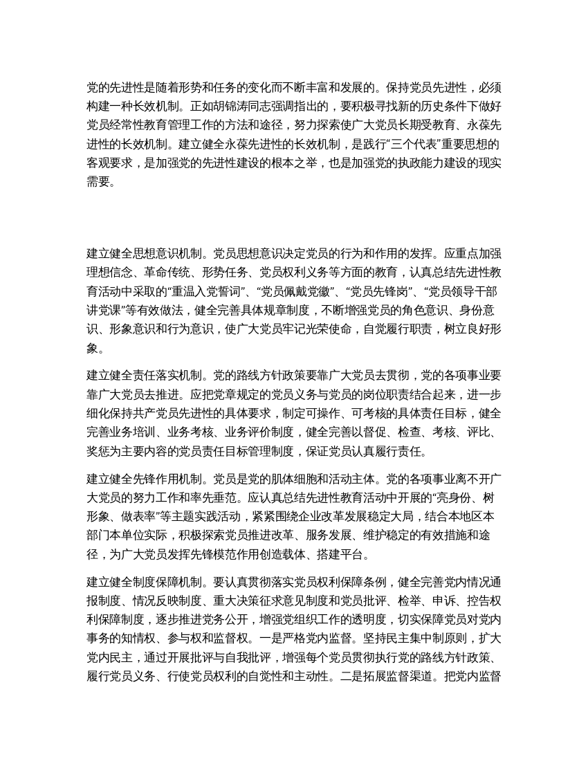 探索构建保持党员先进性的长效机制