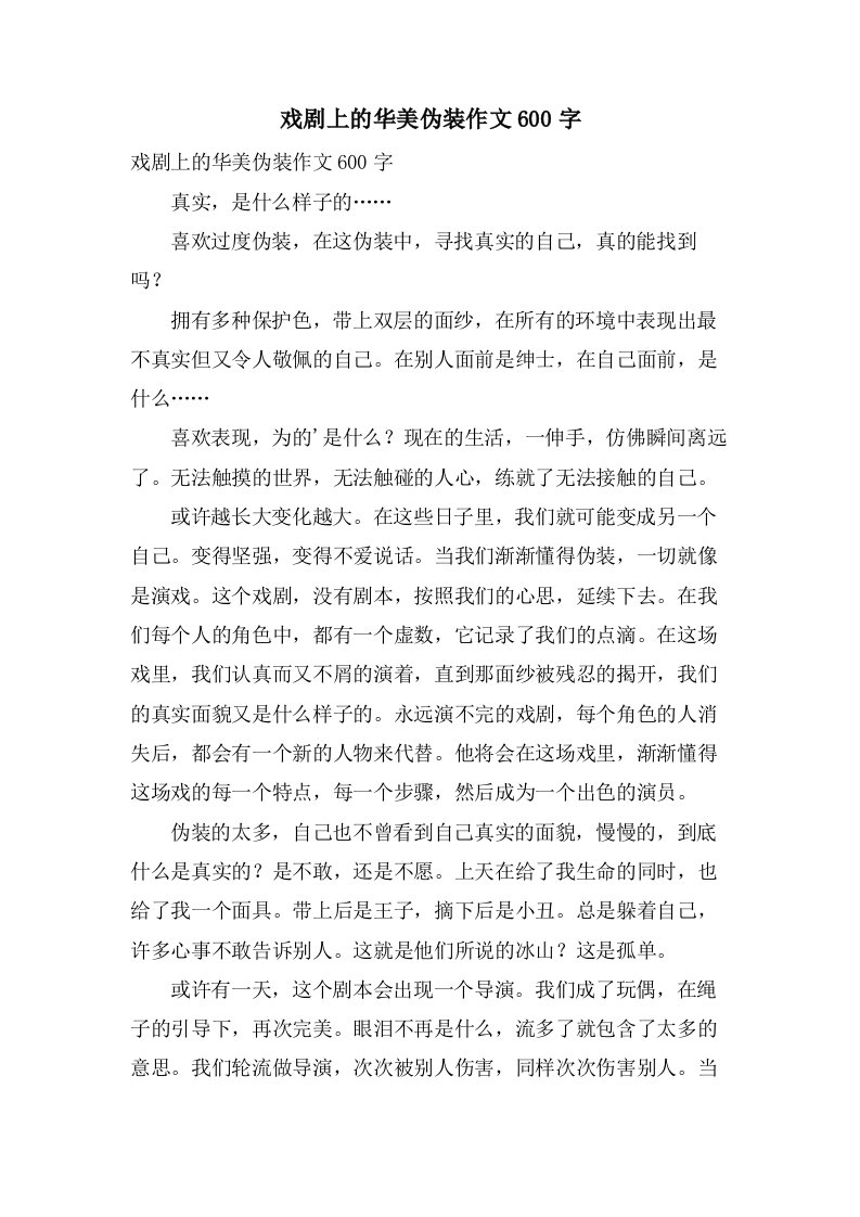 戏剧上的华丽伪装作文600字