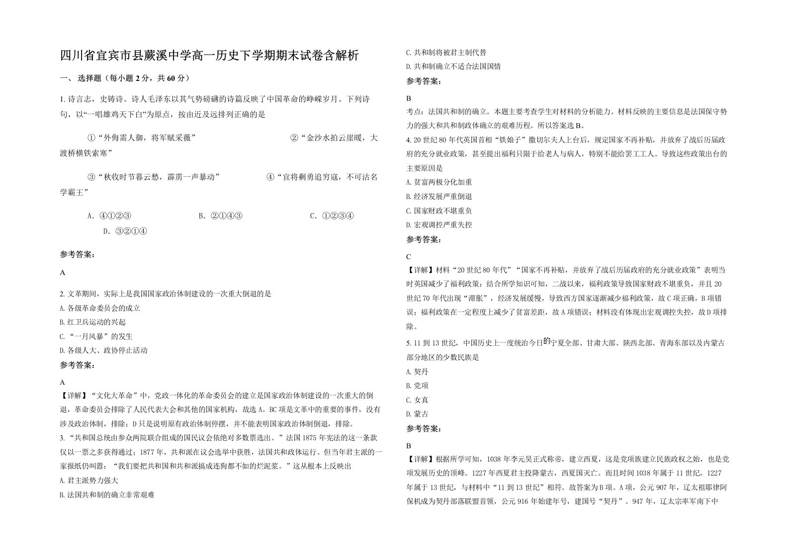 四川省宜宾市县蕨溪中学高一历史下学期期末试卷含解析