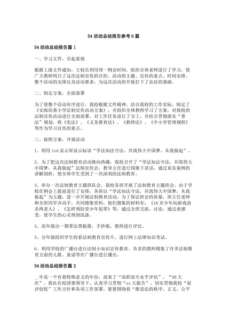 54活动总结报告参考6篇