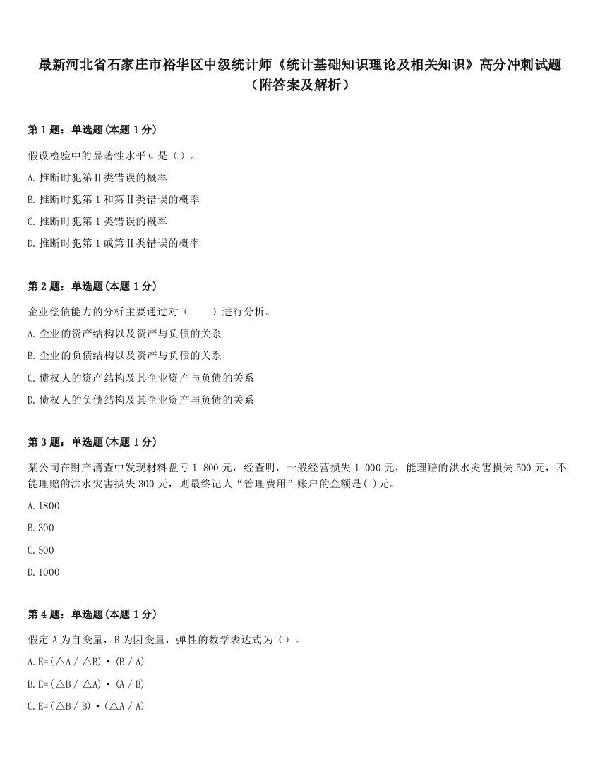 最新河北省石家庄市裕华区中级统计师《统计基础知识理论及相关知识》高分冲刺试题（附答案及解析）