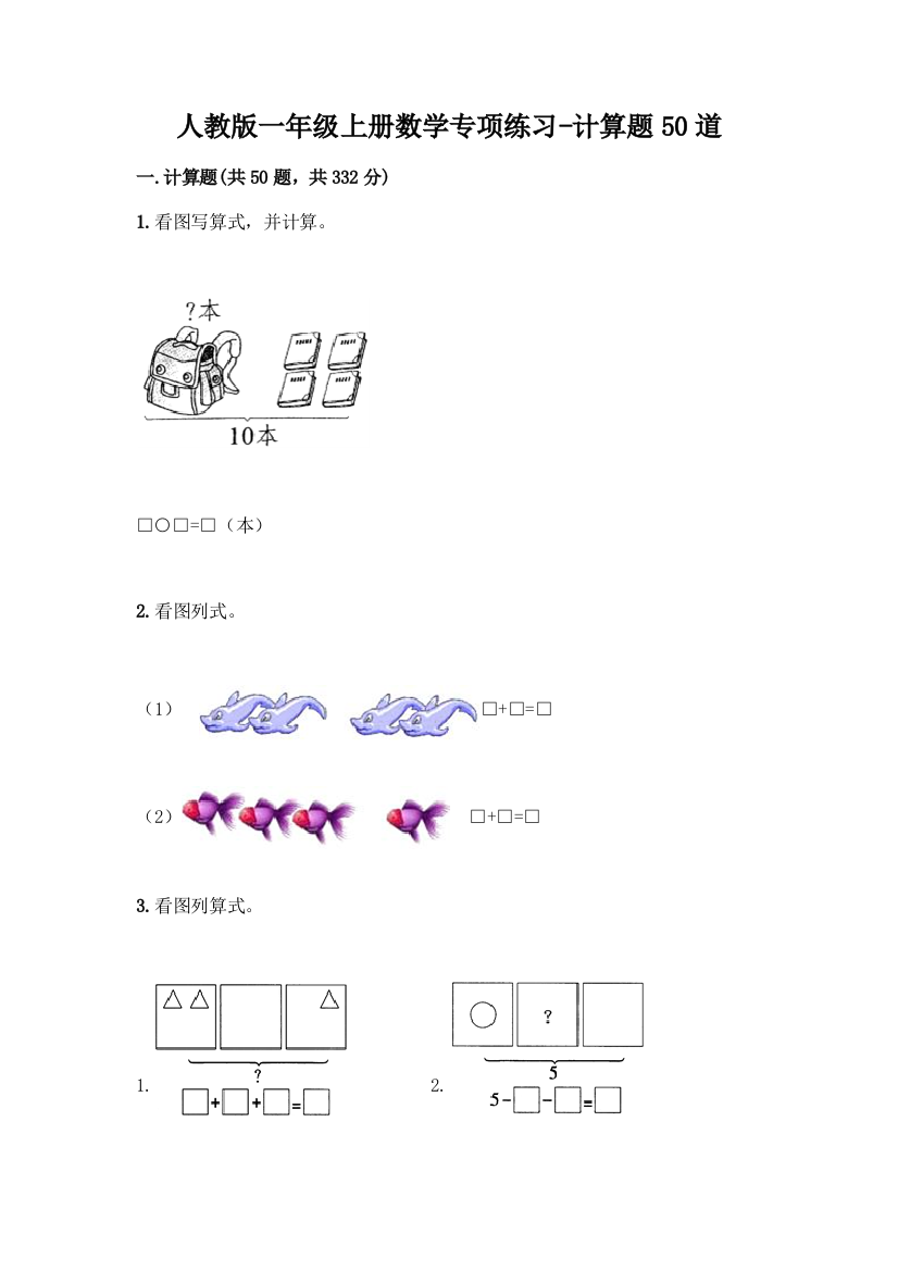 人教版一年级上册数学专项练习-计算题50道精品(预热题)