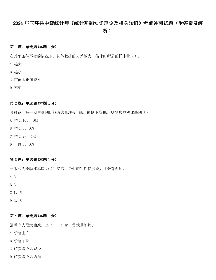 2024年玉环县中级统计师《统计基础知识理论及相关知识》考前冲刺试题（附答案及解析）