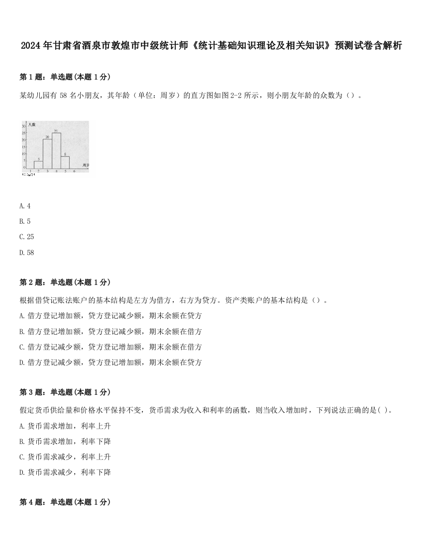 2024年甘肃省酒泉市敦煌市中级统计师《统计基础知识理论及相关知识》预测试卷含解析