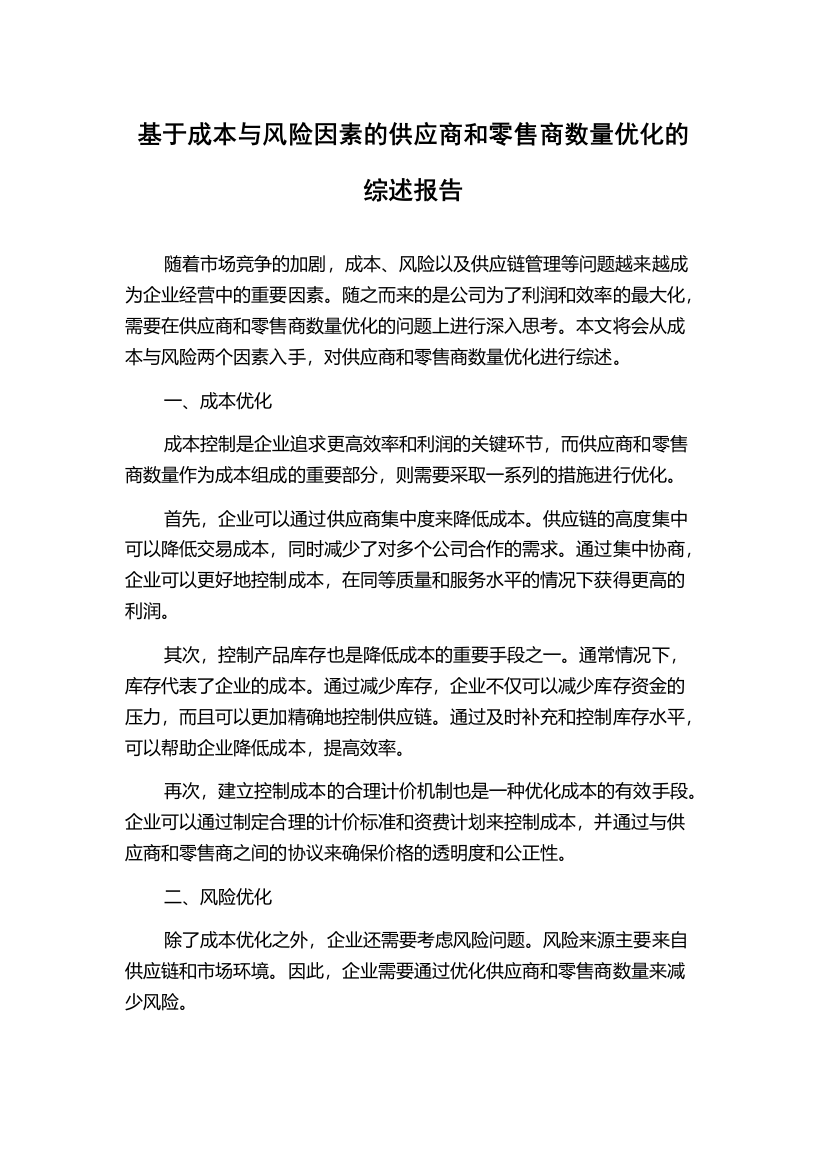 基于成本与风险因素的供应商和零售商数量优化的综述报告