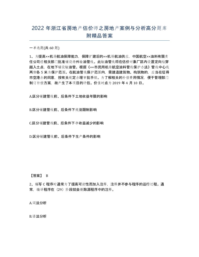 2022年浙江省房地产估价师之房地产案例与分析高分题库附答案