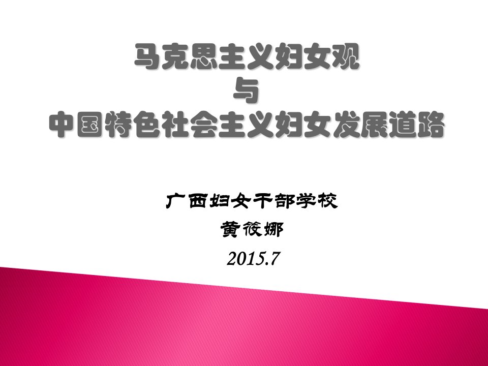 马克思主义妇女观与中国妇女运动实践(黄筱娜)幻灯片