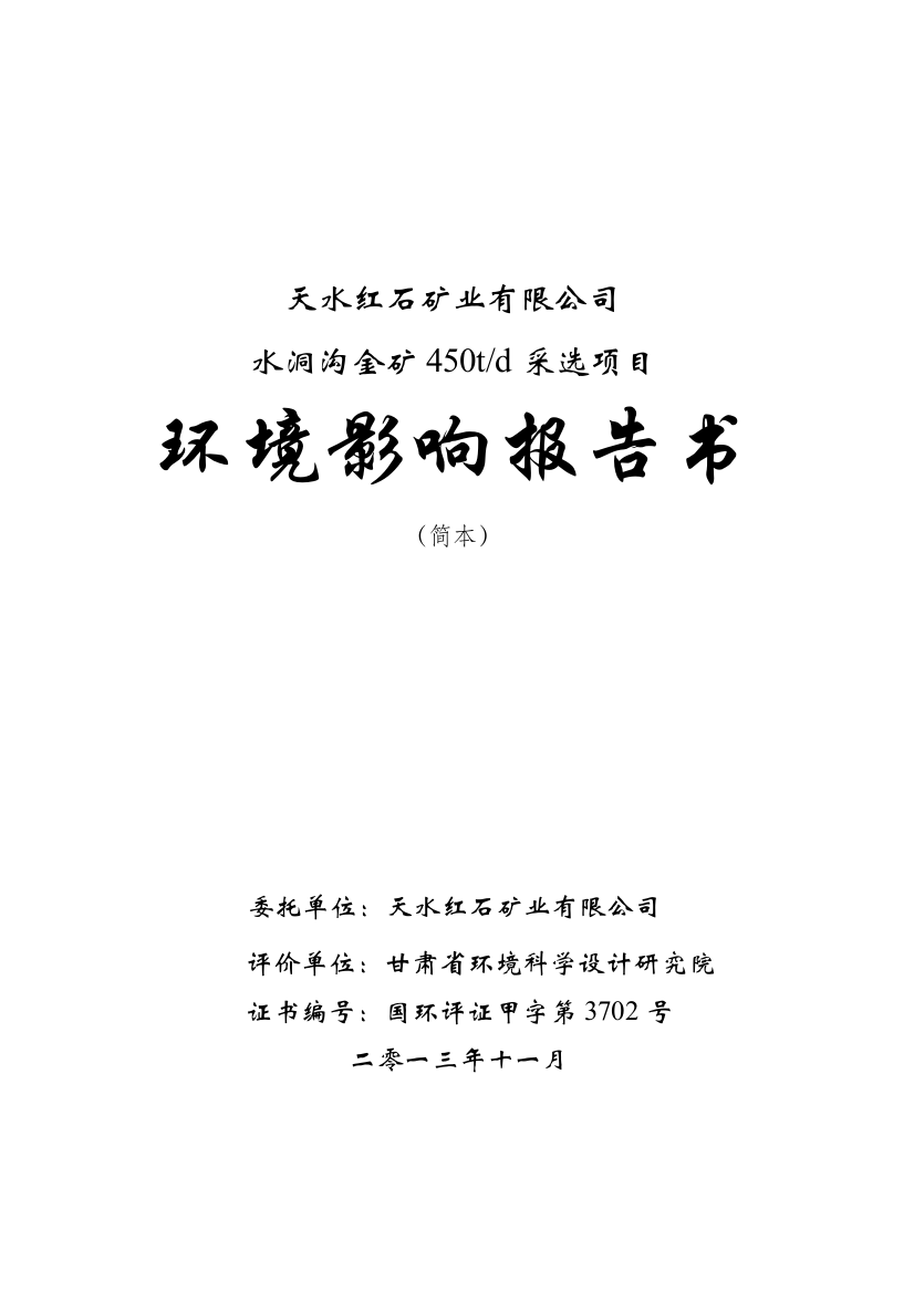 天水红石矿业有限公司水洞沟金矿450td采选项目环境影响评估报告书