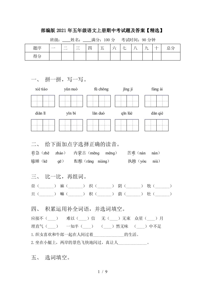 部编版2021年五年级语文上册期中考试题及答案【精选】