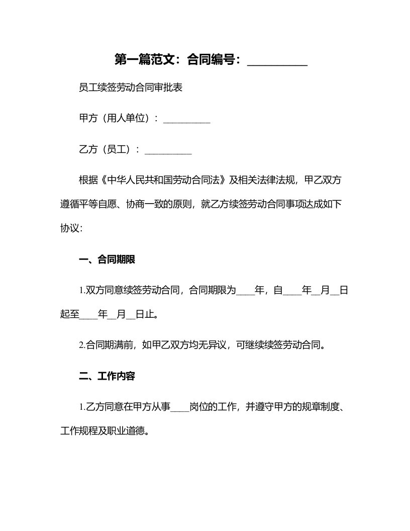 员工续签劳动合同审批表