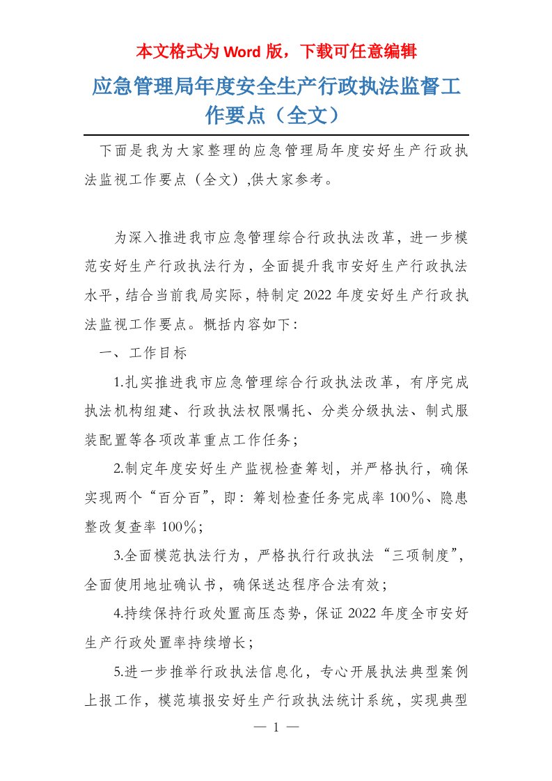 应急管理局年度安全生产行政执法监督工作要点（全文）